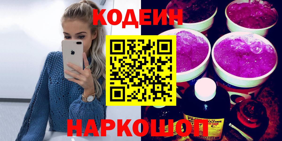 Codein напиток Lean (лин) Нижний Новгород